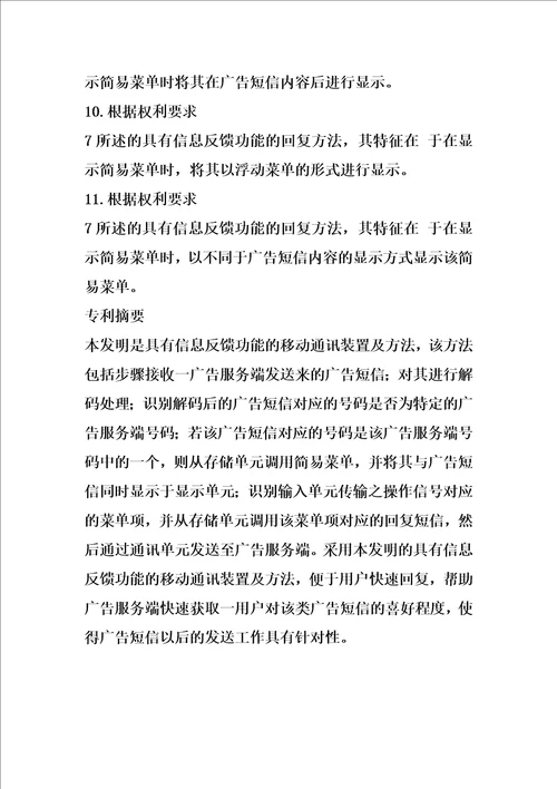 具有信息反馈功能的移动通讯装置及方法