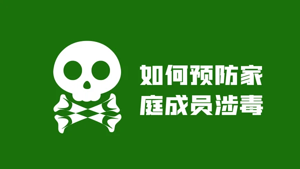 国际禁毒日珍爱生命远离禁毒教育模板