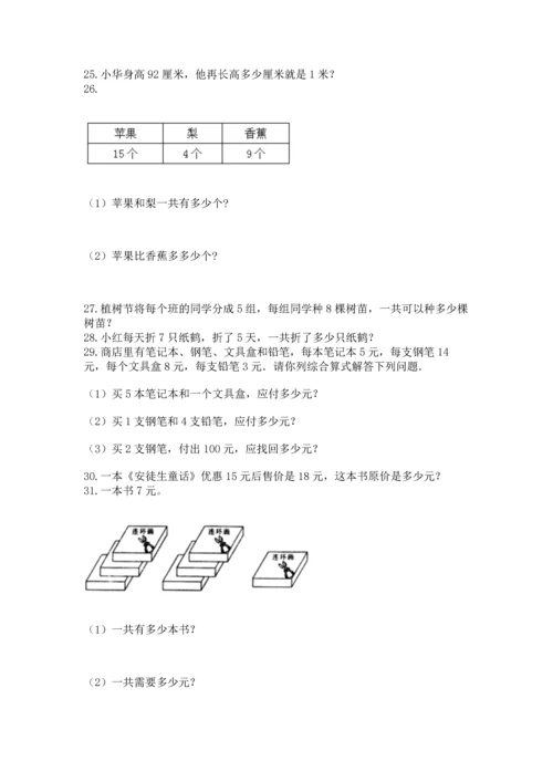 二年级上册数学应用题100道（名校卷）.docx