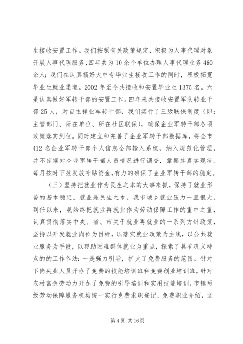 人事劳动和社会保障局局长述职报告.docx