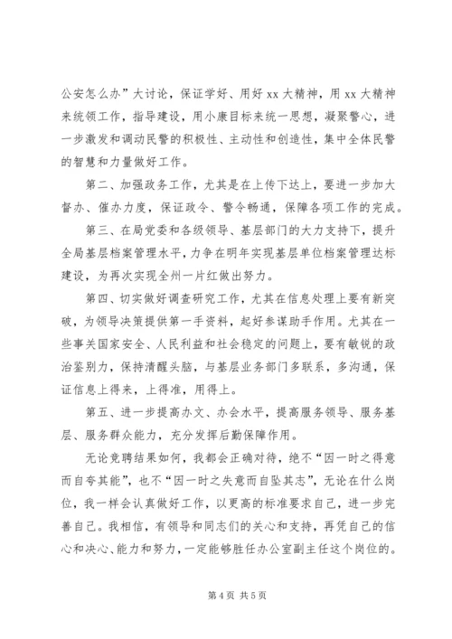 办公室副主任岗位竞聘演讲稿 (3).docx