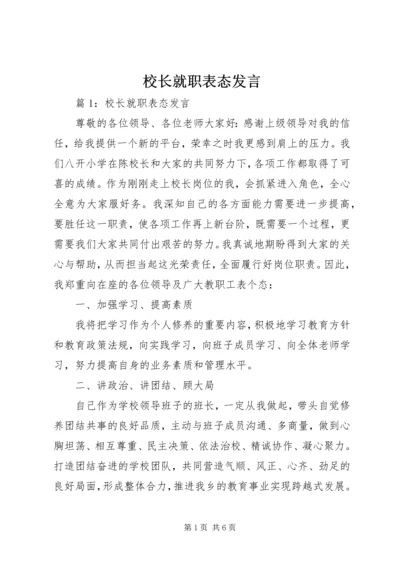 校长就职表态发言.docx