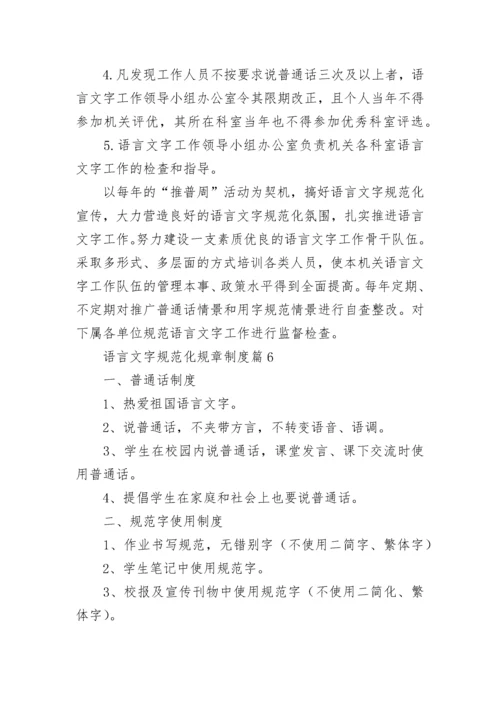 语言文字规范化规章制度【通用10篇】.docx
