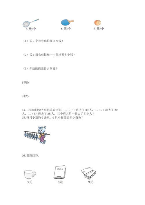 二年级上册数学应用题100道附答案【夺分金卷】.docx