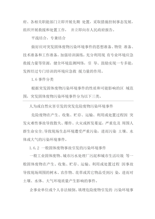 突发固体废物污染环境事件应急预案.docx