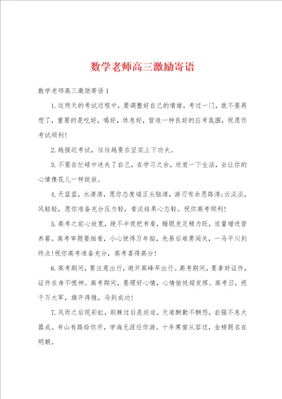 数学老师高三激励寄语