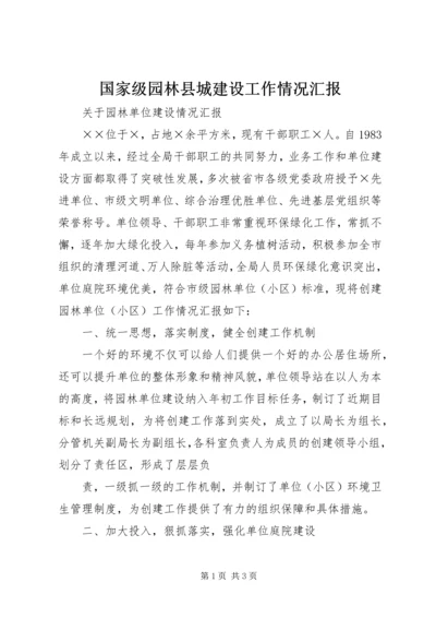 国家级园林县城建设工作情况汇报 (2).docx