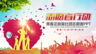 团委共青团社区青年志愿者PPT模板