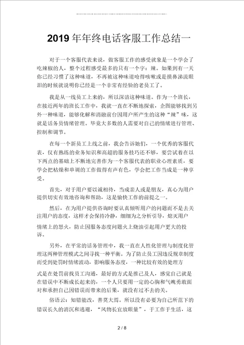 2019年年终电话客服工作总结4二篇