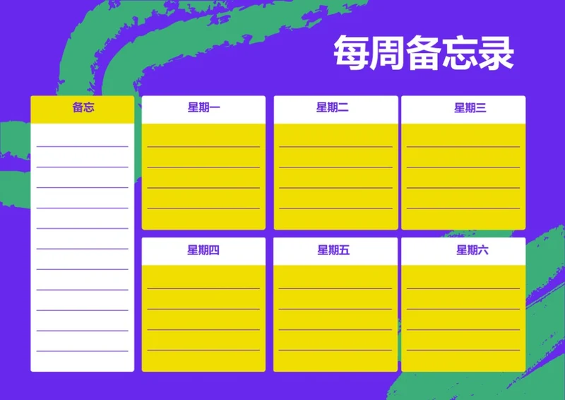 插画手绘风格每周备忘录记录表