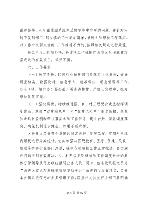 防止返贫致贫监测和帮扶机制实施方案五篇.docx