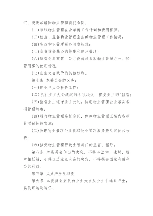 最新版《业主委员会章程》全文.docx