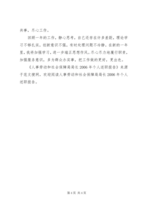 人事劳动和社会保障局局长某年个人述职报告.docx