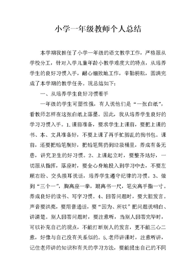 小学一年级教师个人总结