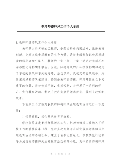 教师师德师风工作个人总结.docx