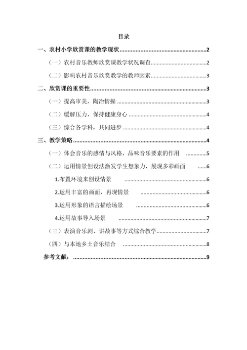 浅谈小学音乐欣赏课的教学.docx