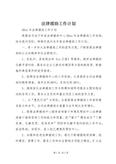 法律援助工作计划 (4).docx