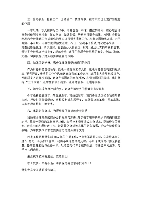 财务专员个人述职报告3篇