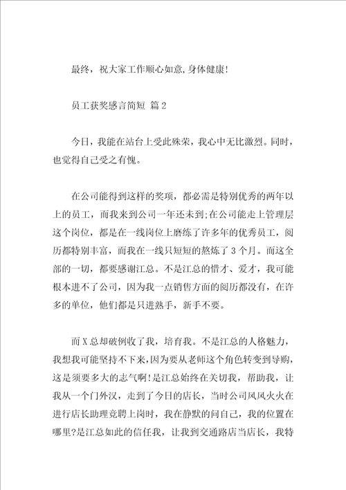 员工获奖感言简短