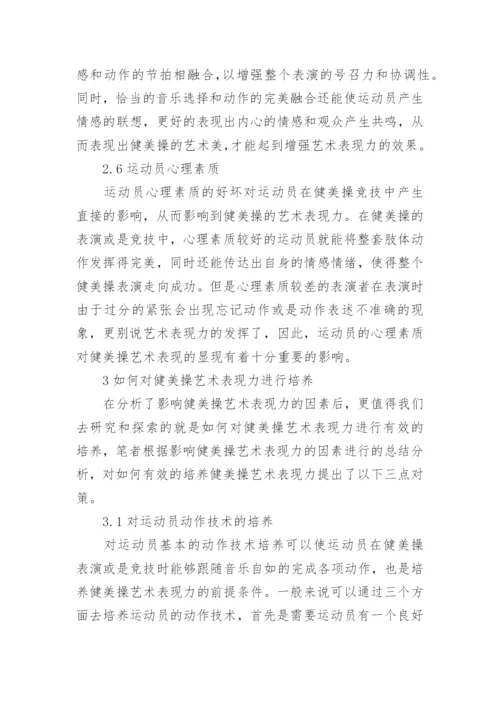 健美操艺术表现力的影响因素与培养策略论文.docx