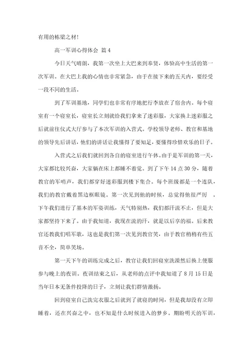 实用高一军训心得体会4篇