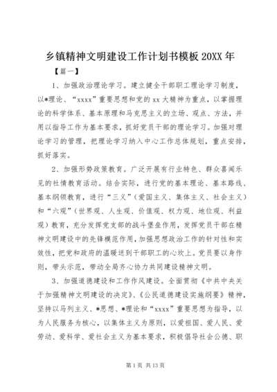 乡镇精神文明建设工作计划书模板某年.docx