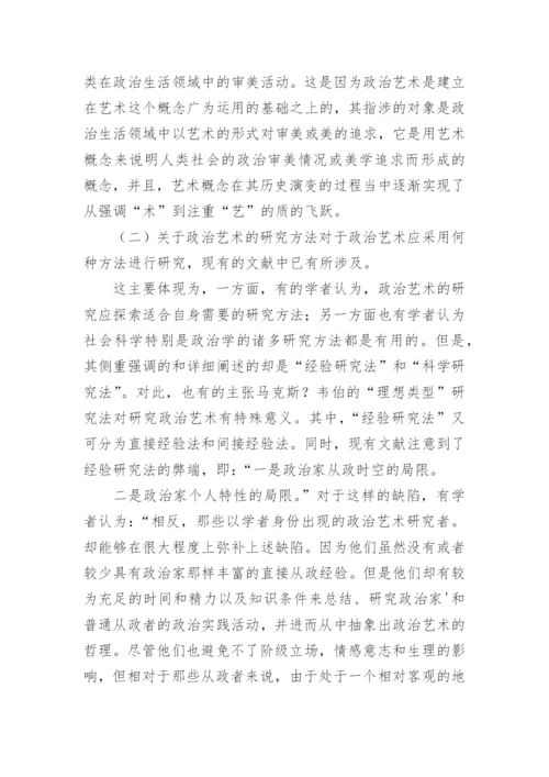 政治艺术理论研究论文.docx