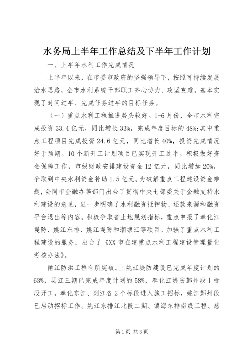 水务局上半年工作总结及下半年工作计划 (4).docx