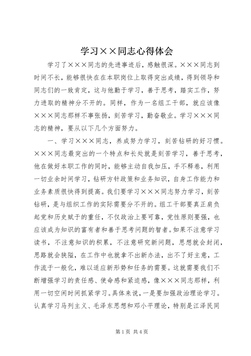 学习××同志心得体会 (3).docx