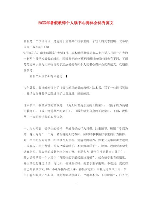 精编暑假教师个人读书心得体会优秀范文.docx