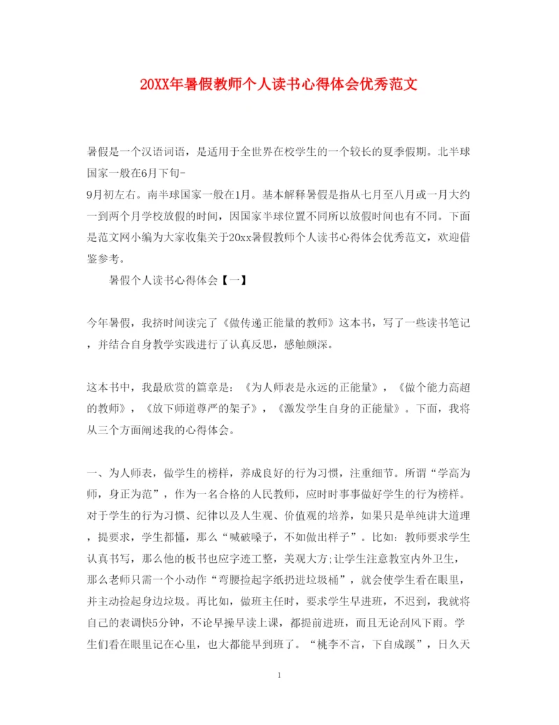 精编暑假教师个人读书心得体会优秀范文.docx