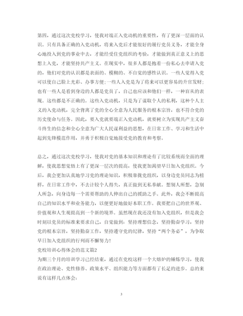 精编党校培训心得体会的范文.docx