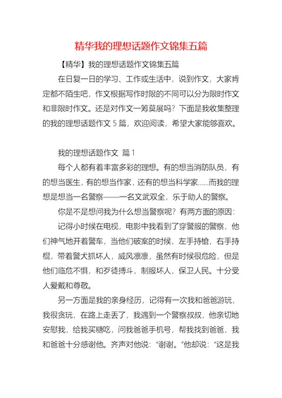 精华我的理想话题作文锦集五篇