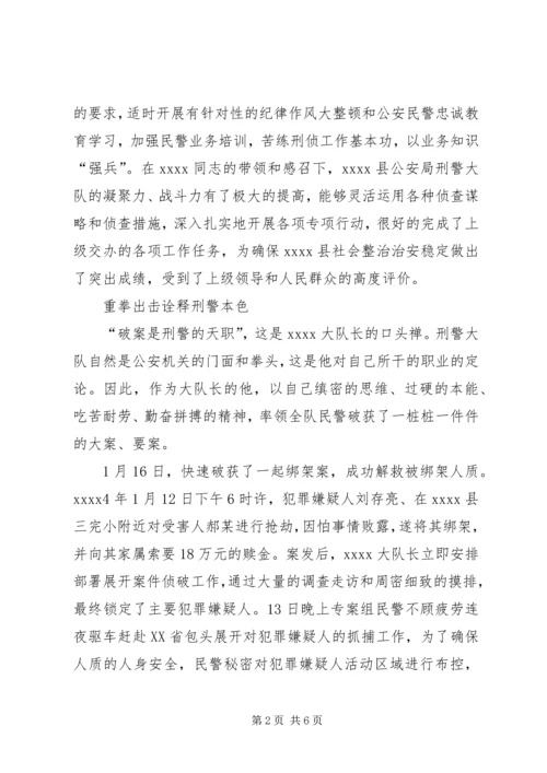 公安局刑警大队大队长事迹材料.docx