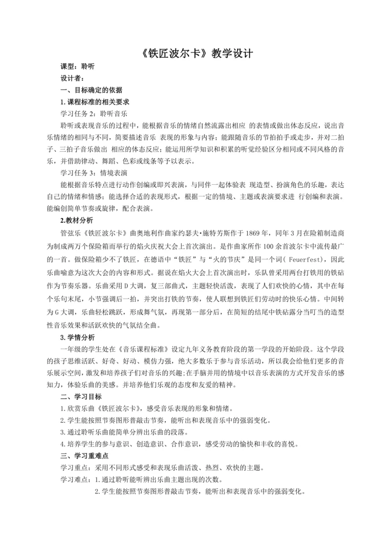 【新教材】人音版（2024）一年级上册第五单元《铁匠波尔卡》（聆听）教案