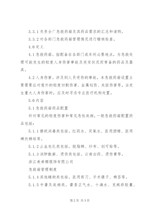 急救箱管理制度范文 (3).docx