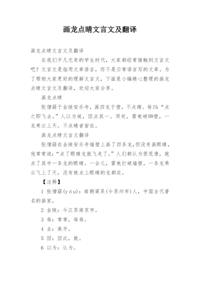 画龙点晴文言文及翻译.docx