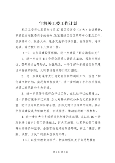 年机关工委工作计划 (2).docx