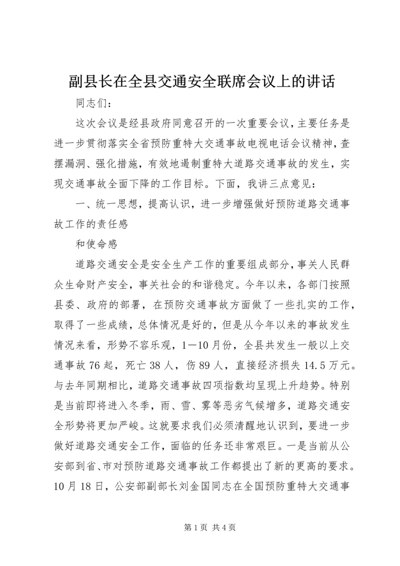 副县长在全县交通安全联席会议上的讲话 (2).docx