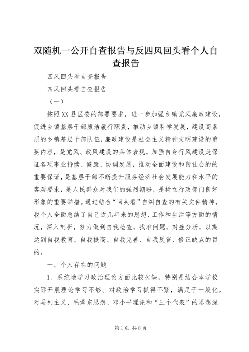 双随机一公开自查报告与反四风回头看个人自查报告 (3).docx