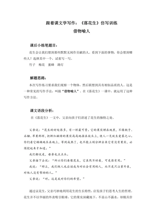 -统编版2024-2025学年语文五年级上册跟着课文学写作：2.落花生 仿写训练  借物喻人  讲义