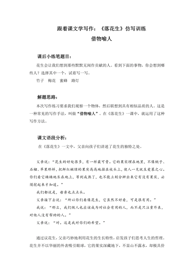 -统编版2024-2025学年语文五年级上册跟着课文学写作：2.落花生 仿写训练  借物喻人  讲义