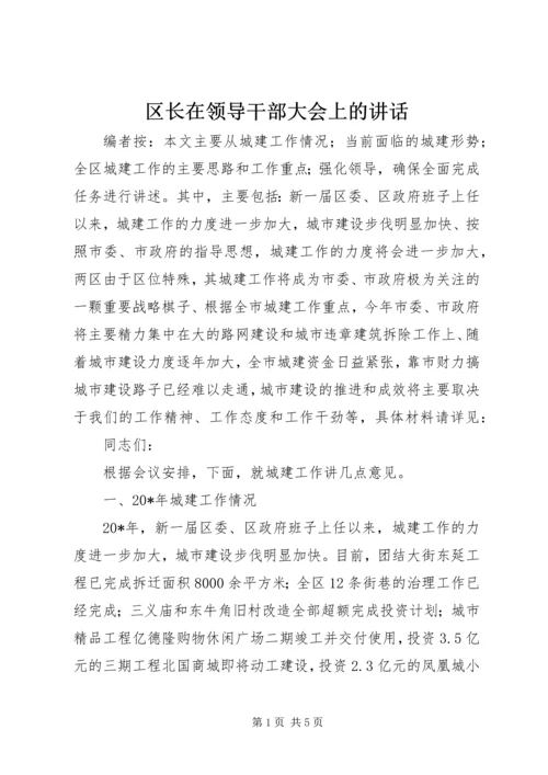 区长在领导干部大会上的讲话.docx