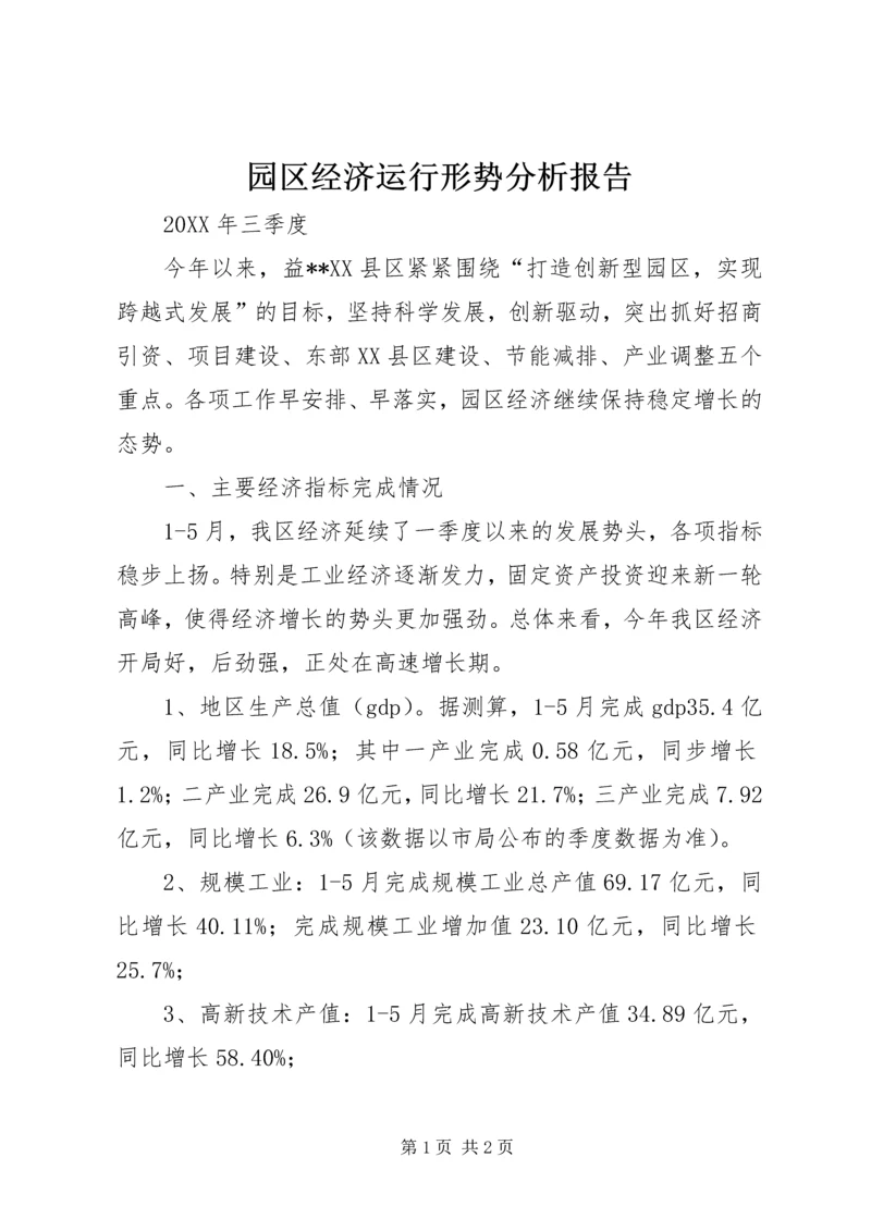 园区经济运行形势分析报告.docx