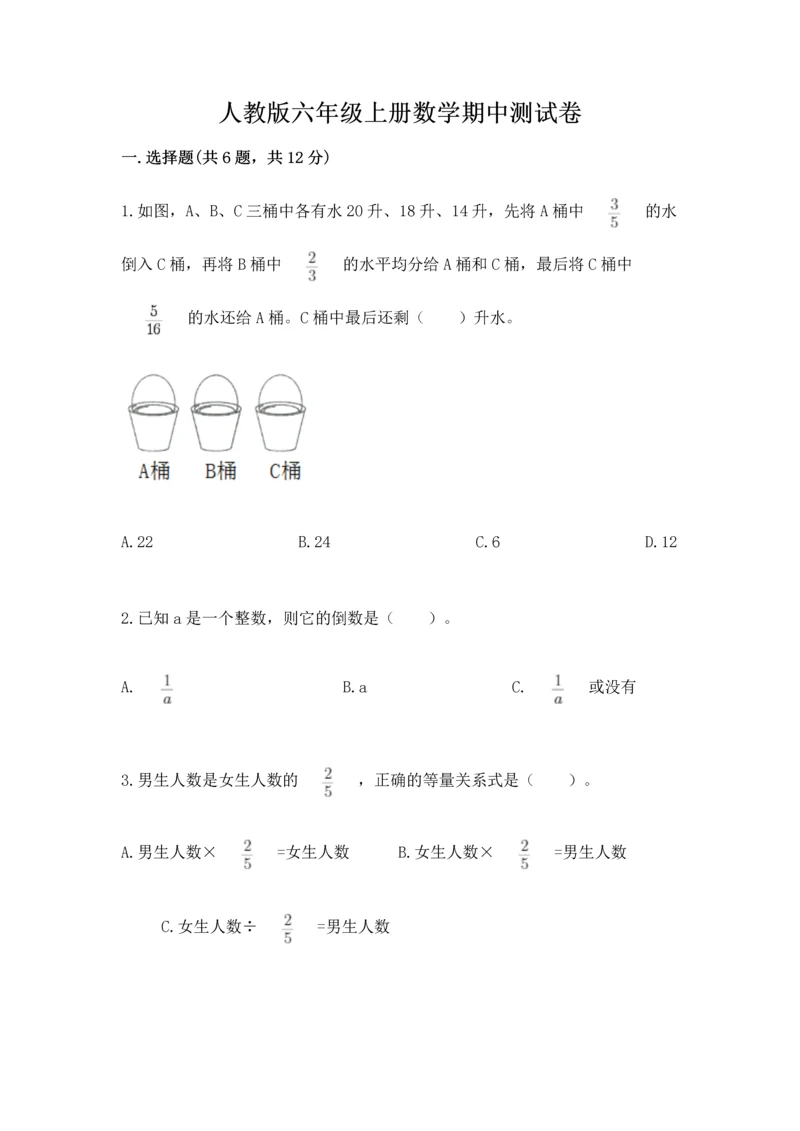 人教版六年级上册数学期中测试卷精品（夺冠系列）.docx