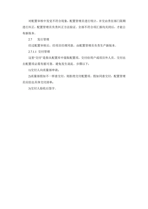 软件配置管理标准规范作业流程.docx