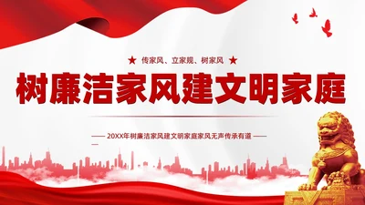 红色简约家庭助廉廉洁文化进家庭清廉治家教育学习说课PPT