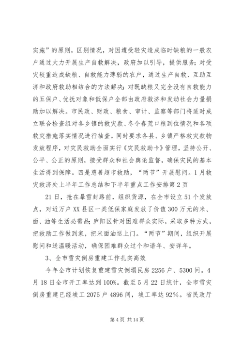 救灾救济处上半年工作总结和下半年重点工作安排 (2).docx