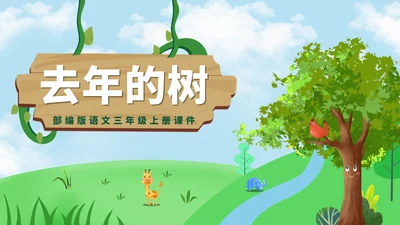 绿色卡通风小学语文去年的树拼音课件PPT模板