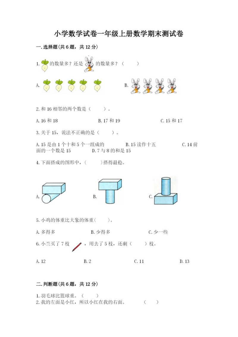 小学数学试卷一年级上册数学期末测试卷带答案ab卷.docx